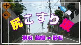 【尻こすり坂】横浜　藤棚➡︎野毛