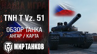 TNH T Vz. 51 обзор тяжелого танка Чехии | оборудование TNH T Vz 51 перки | гайд по ТНХ Т Вз 51 броня