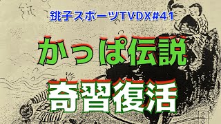 【オカルト】シン仮面ライダー//河童の奇祭〜川びたり　銚スポTVDX no.41(2/18/2023)