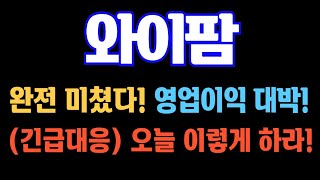 [#와이팜] (긴급속보) 완전 미쳤다! 영업이익 대박! (긴급대응) 오늘 이렇게 하라! #와이팜주가 #와이팜대응 #와이팜분석 #와이팜전망