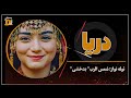 توله خیلی ناب_دریا دارم تورا...