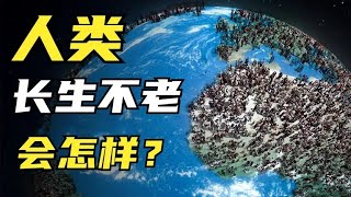 如果人类不会老死会发生什么？地球人满为患，移居还是放弃长生？