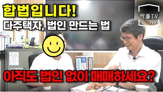 다주택자 법인 만드는 방법.1인 법인의 득과 실.부동산 법인설립.현물출자 법인설립.유한회사 법인설립