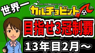 🔴世界一のサッカーチームを作る 13年目2月～ 【カルチョビットA】　#いとまのお告げ