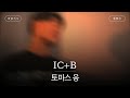 아이스 커피와 아침 식사를 준비했어☕🍳 [가사 번역] 토마스 응 (Thomas Ng) - IC+B