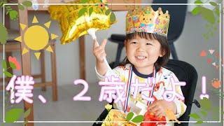 【Vlog】僕、２歳になったよ！