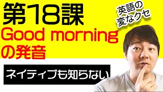 第18課 Good morningの発音はGoob morning？！