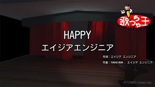 【カラオケ】HAPPY/エイジアエンジニア