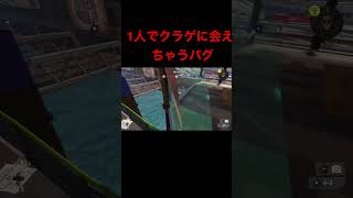 【スプラトゥーン3】1人でクラゲに会えちゃうバグ！！#shorts