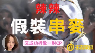 王者榮耀：辣辣演技巔峰假裝串麥是對面小喬，說她的CP韓信家暴，全程高能！