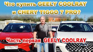 Что купить GEELY COOLRAY и CHERY TIGGO 7 PRO? Часть 1 GEELY COOLRAY