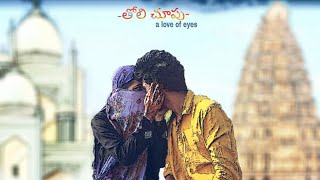 Tholi Chupu | తొలి చూపు A love of eyes | A true Love Story