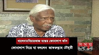 Exclusive:  নিজের ফাঁস হওয়া ফোনালাপ নিয়ে মুখ খুললেন জাফরুল্লাহ চৌধুরী | Zafrullah Chowdhury