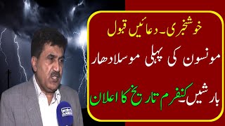 Monsoon 2024 Rains Expected after Excessive Heat| Pakistan Weather update| Weather Report,15-31May