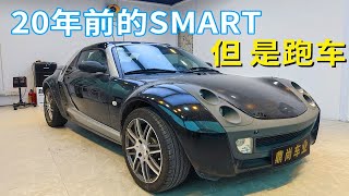 20年前的Smart Roadster   但不是电动