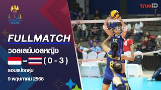 Full Match ทีมชาติไทย พบ ทีมชาติอินโดนีเซีย การแข่งขัน วอลเลย์บอลหญิง ซีเกมส์ 2023 รอบแบ่งกลุ่ม