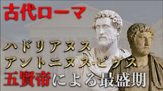 【古代ローマ史】ハドリアヌスによるローマ全盛期。五賢帝最強の防御力を聞き流しで解説