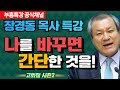 장경동 목사의 부흥특강 - 나를 바꾸면 간단한 것을! [고화질 시즌2]