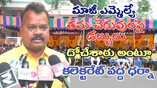 కలెక్టరేట్ వద్ద ధర్నాకు దిగిన కొల్లేరు ప్రజలు మాజీ ఎమ్మెల్యే తమకు డబ్బులు చెల్లించాలంటూ#super6news//