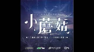 一十四州原著末世科幻广播剧《小蘑菇》第二季BGM——《永垂不朽》