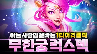 【롤토체스 강의】현재 가장 핫한 쉽고 재밌고 강력한 1티어 별수호자 럭스 리롤덱 핵심공략(롤토체스 시즌8, 초보자강의, 챌린저, 정동글)