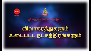 விவாகரத்துகளும் உடைபட்ட நட்சத்திரங்களும்...