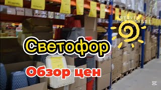 Обзор сколько стоят продукты в магазине низких цен  Светофор. Что я крайне не  рекомендую!