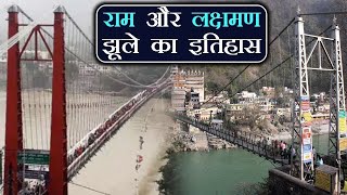 लक्ष्मण झुला - राम झुला की पौराणिक कथा, History of Ram \u0026 Laxman Jhula in Rishikesh | Divine Kosh