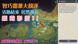 3.2【原神】智巧靈蕈大競逐 - 活動劇情結束後的彩蛋 (原神活動紀錄)