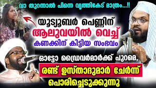 യൂട്യൂബർ പെണ്ണിന് ആലുവയിൽ വെച്ച് കണക്കിന് കിട്ടിയ സംഭവം... 2 ഉസ്താദുമാർ പ്രതികരിക്കുന്നു Aluva Issue