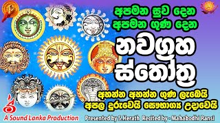 බලගතු නවග්‍රහ ස්තොත්‍ර Balagathu  Nawagraha Sthothra | Nawagraha Manthra