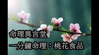 一分鐘命理講座：桃花食品