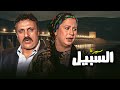 سهرة السبيل كاملة | Alsabeel HD | احمد راتب - سمية الألفي - محمد وفيق