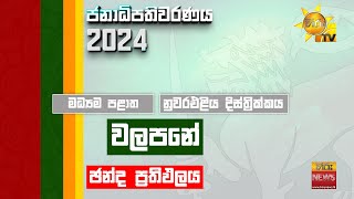 මධ්‍යම පළාත | නුවර එළිය දිස්ත්‍රික්කය  | වලපනේ, නිල ඡන්ද ප්‍රතිඵලය