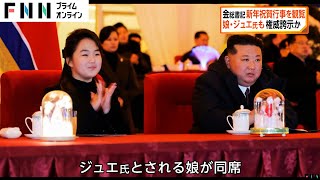 金正恩総書記が娘のジュエ氏と新年祝賀行事を観覧…権威付けを図る狙いか