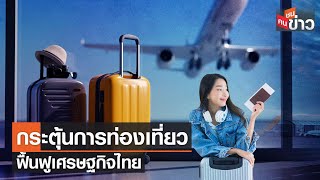 กระตุ้นการท่องเที่ยว ฟื้นฟูเศรษฐกิจไทย | คนชนข่าว | 30 ส.ค. 66