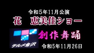 花　恵美佳創作舞踊ショー　令和5年11月26日　テルメ金沢11月公演051126hana