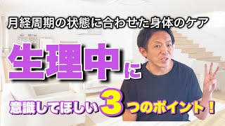 【妊娠に向けてのカラダづくりPart①】生理中のケアで変わります！意識して頂きたい3つのポイント