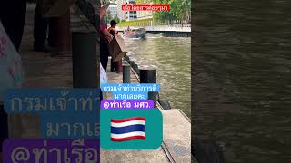 มีเจ้าหน้าที่ใส่ใจบริการดีมากคะ#ท่าเรือ #shortsyoutube #ท่าเรือ มศว.#เรือ #shortsvideo #เรือโดยสาร