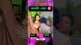 কোনটা সেরা 🥰 #funny #minivlog #trending #cute #love #amazing #music #song #funnyshorts #subscribe