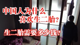 二胎奶爸现身说法：中国人为什么喜欢生二胎？在中国生二胎需要多少钱？