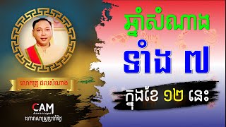 ឆ្នាំសំណាងទាំង ៧ នៅខែ ១២ នេះ នឹងមានលាភសំណាងធំហូចូល | លោកគ្រូផលសំណាង