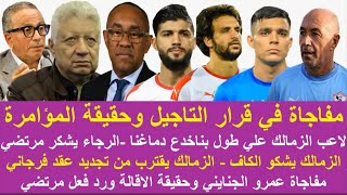 زمالك اليوم / الزمالك يشكو الكاف الرجاء شكرا مرتضي اقتراب تجديد فرجاني موقف علاء مصير الجنايني