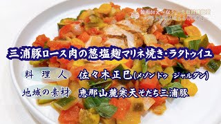 恵那料理教室 Vol.4　三浦豚ロース肉の葱塩麹マリネ焼き・ラタトゥイユ