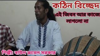 আমার এ জীবন আর কাজে লাগলো না। শিল্পী: রুবেল সরকার। পাগল রুবেল সরকার অফিসিয়াল।