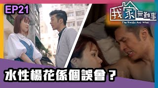 我家無難事 | 第二十一集 | 水性楊花係個誤會？