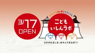 佐賀城本丸歴史館　こどもいしんラボＯＰＥＮ＆技展