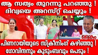 ആ സത്യം തുറന്നു പറഞ്ഞു !ദിവ്യയെ അറസ്റ്റ് ചെയ്യും !PP DIVYA I MV GOVINDAN