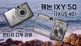 캐논 빈티지 디카 추천! 익시 IXY 50 사용법 \u0026 리뷰 : 네모반듯한 디자인이 귀여운 카메라