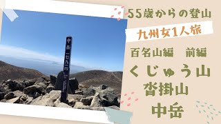 3月15日 大分県　くじゅう連山　沓掛山　中岳　前編　百名山